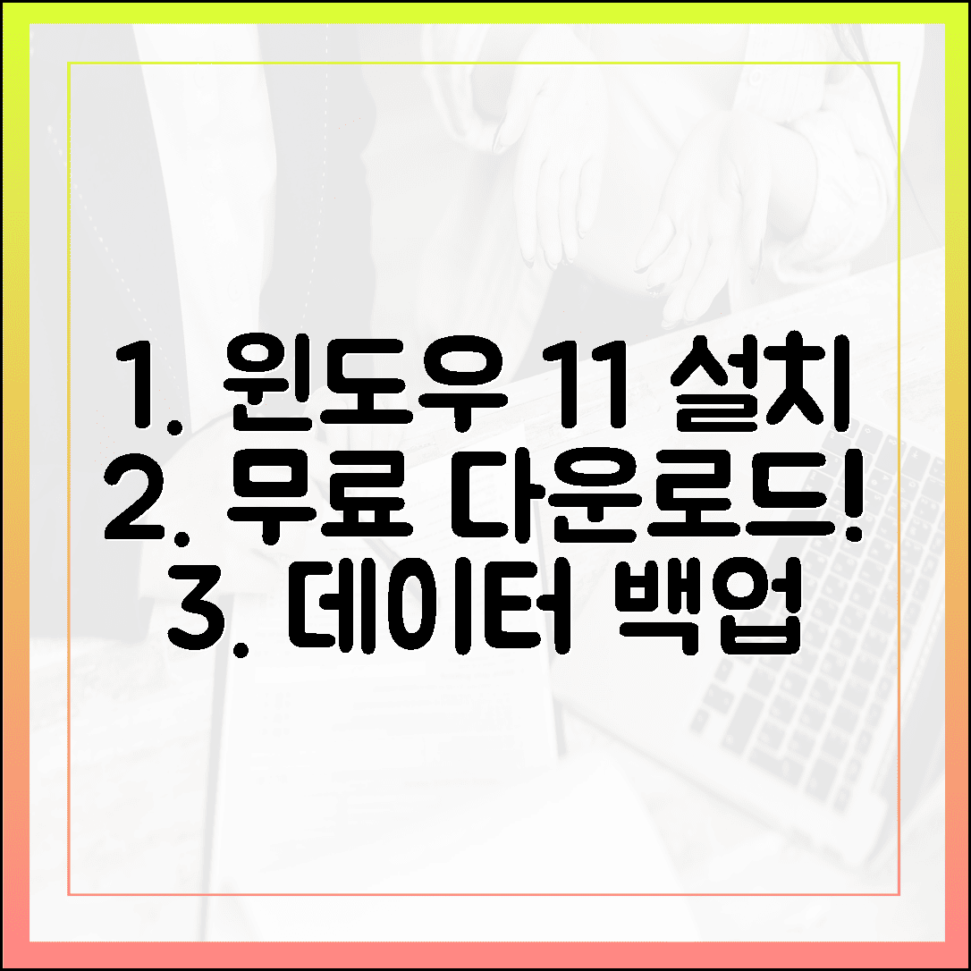 윈도우 11 무료 다운로드 시 데이터 백업 필수! 안전 설치 가이드