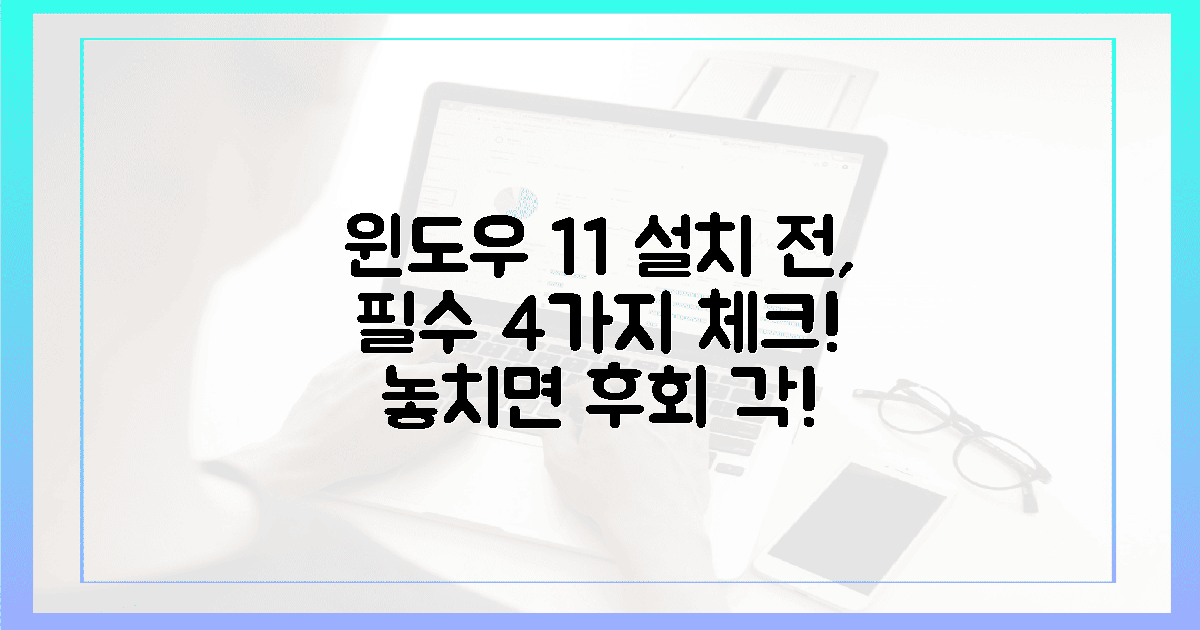 윈도우 11 다운로드 전, 4가지 필수 점검