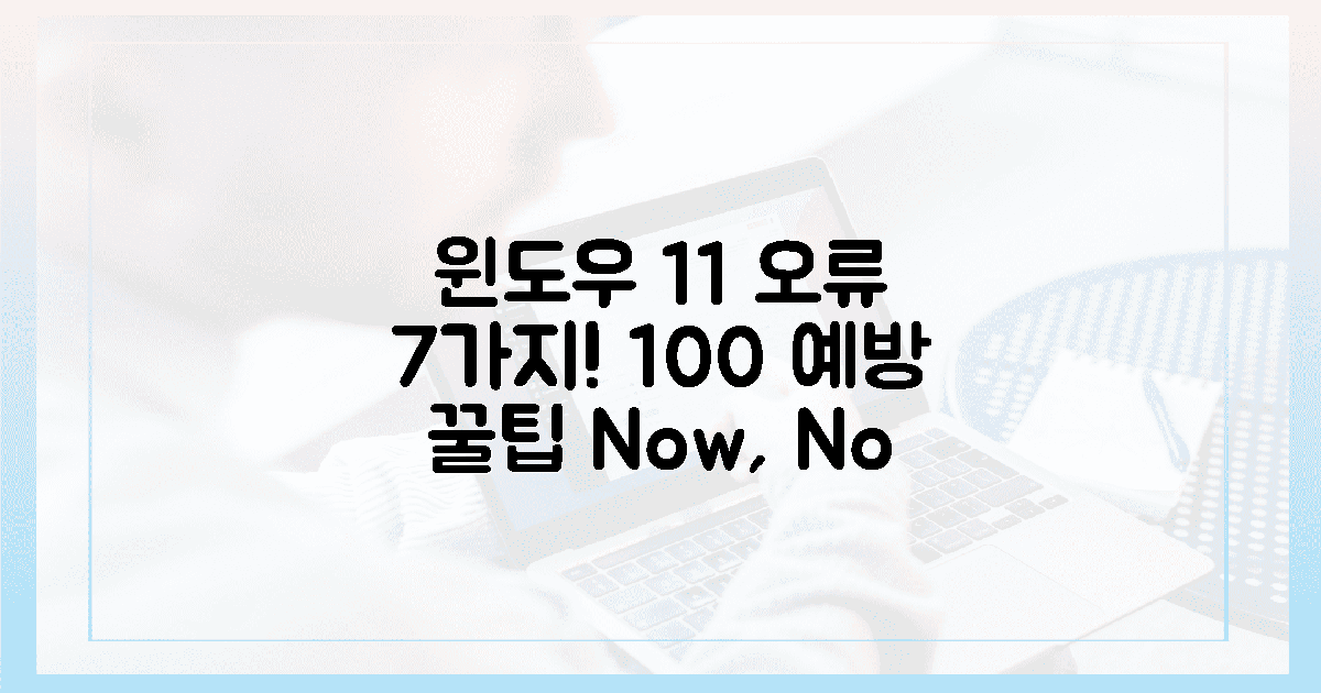 7가지 윈도우 11 오류, 100% 예방하는 법