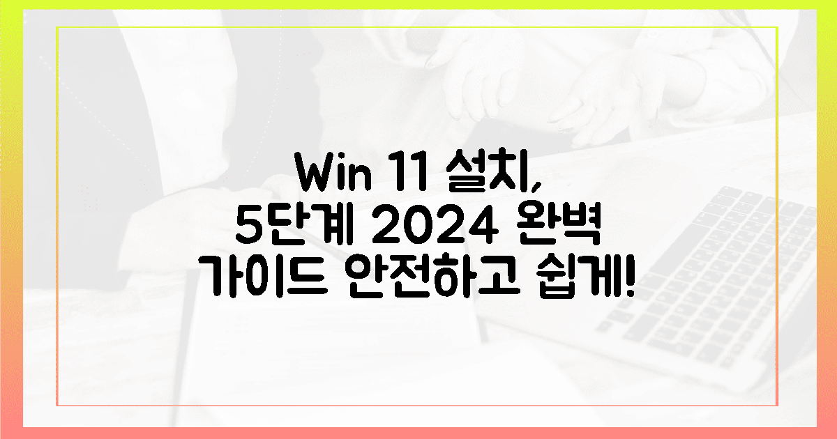 2024년 윈도우 11 설치, 5단계 안전 가이드