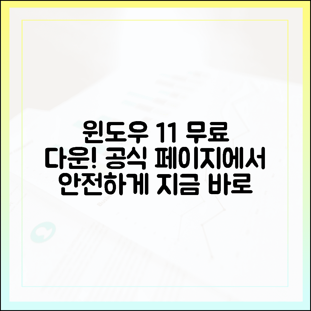 윈도우 11 무료 다운로드, 공식 페이지에서 안전하게 받는 법