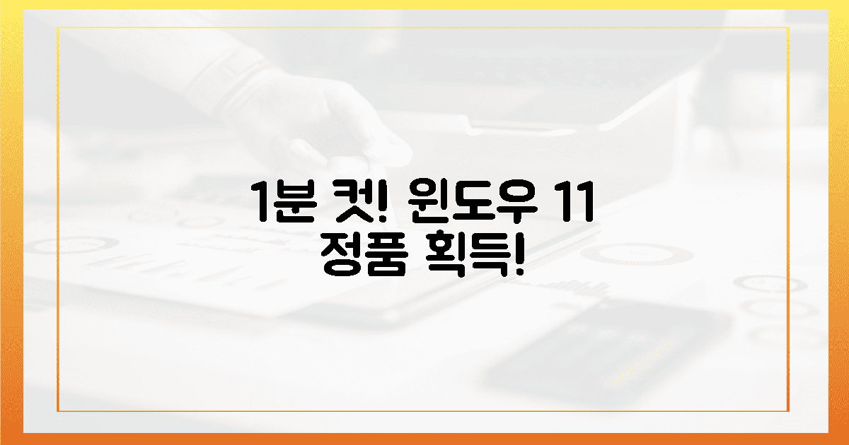 **1분 만에 윈도우 11 '정품' 득템!**