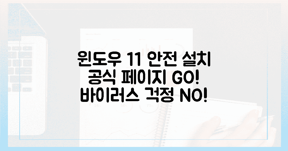 **바이러스 걱정 끝! 공식 페이지로 윈도우 11 안전하게 설치!**