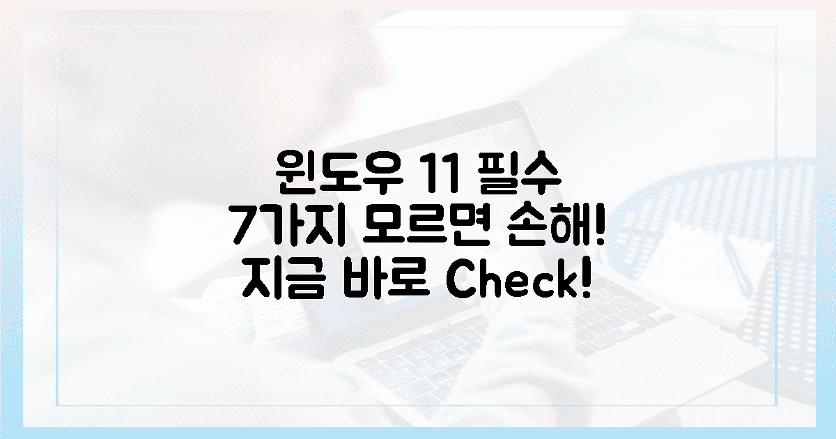 **"이것 모르고 윈도우 11 받으면 손해!" 7가지 필수 체크리스트**