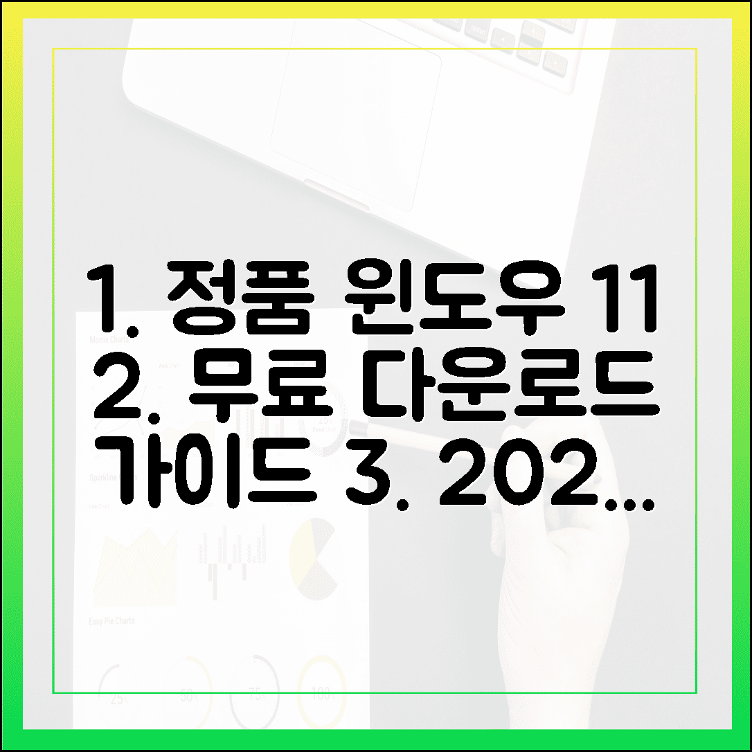 정품 윈도우 11 무료 다운로드에 대한 모든 것 (2025년 기준)