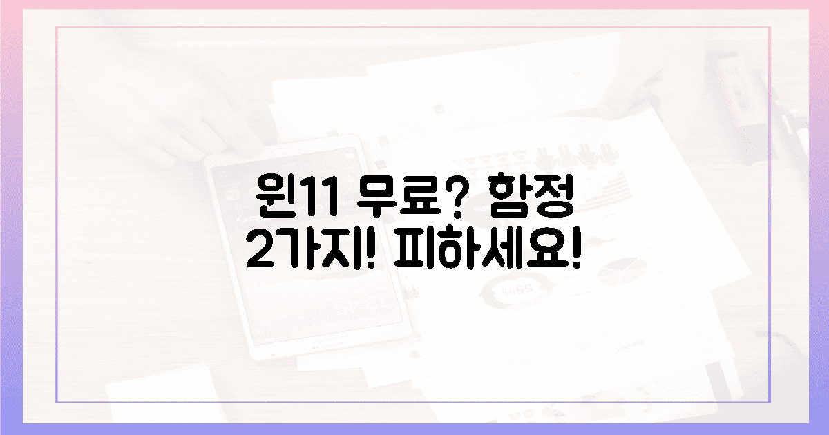 윈도우 11 무료? 2가지 함정, 반드시 피하세요!