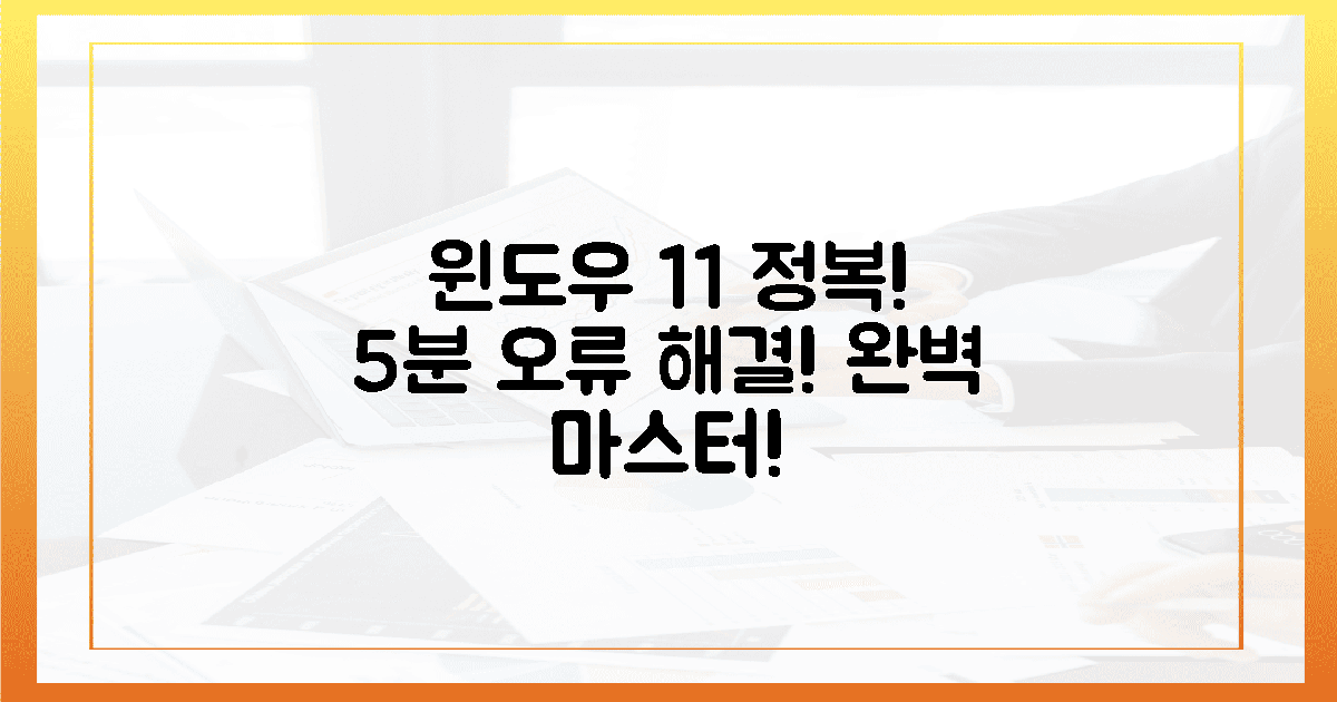 5분 만에 오류 해결, 마침내 윈도우 11 정복!
