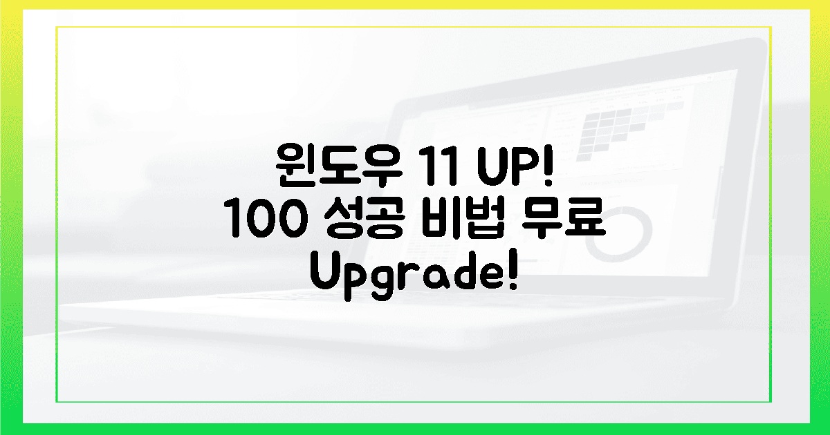 윈도우 11 무료 업그레이드, 100% 성공 비법!