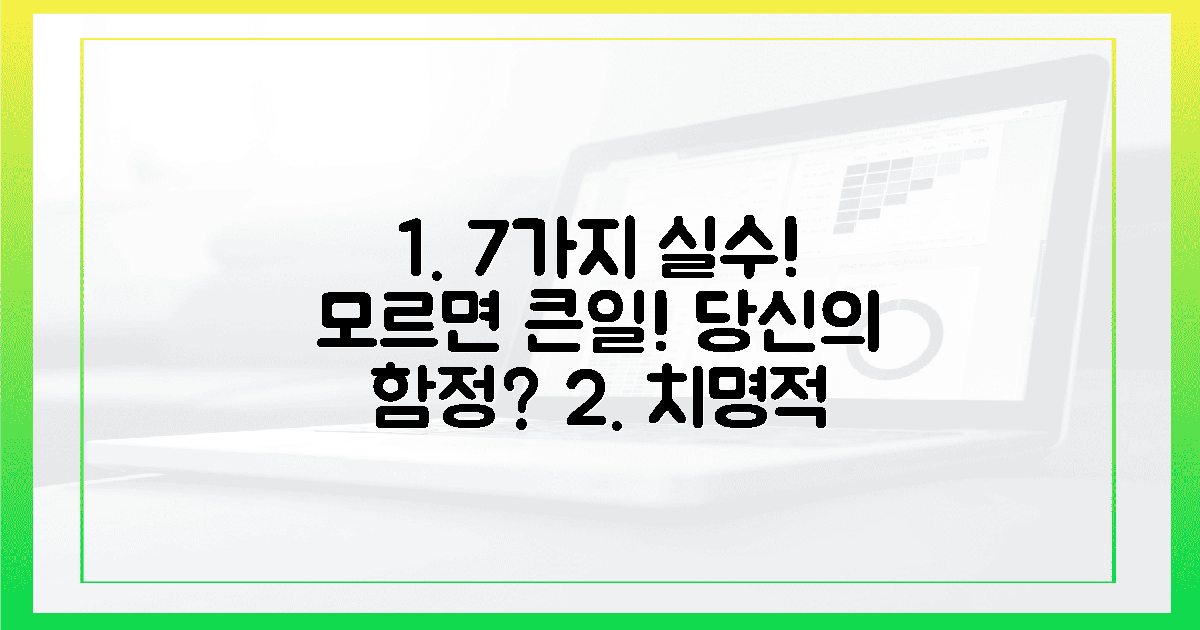 7가지 치명적 실수, 당신도 모르게 당한다?