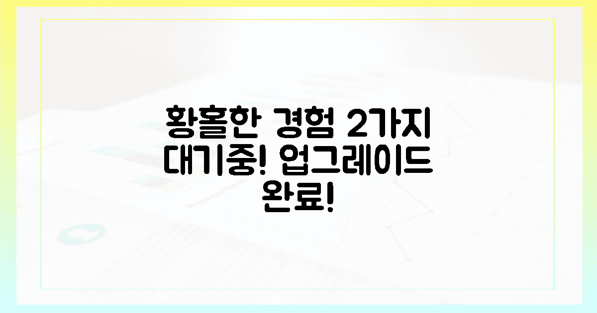업그레이드 후, 2가지 황홀한 경험 기다림