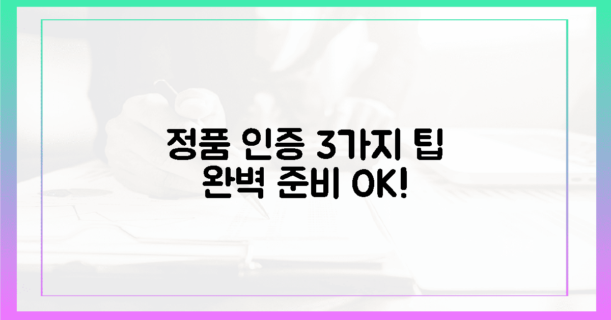 3가지 핵심 준비물, 완벽 정품 인증 보장