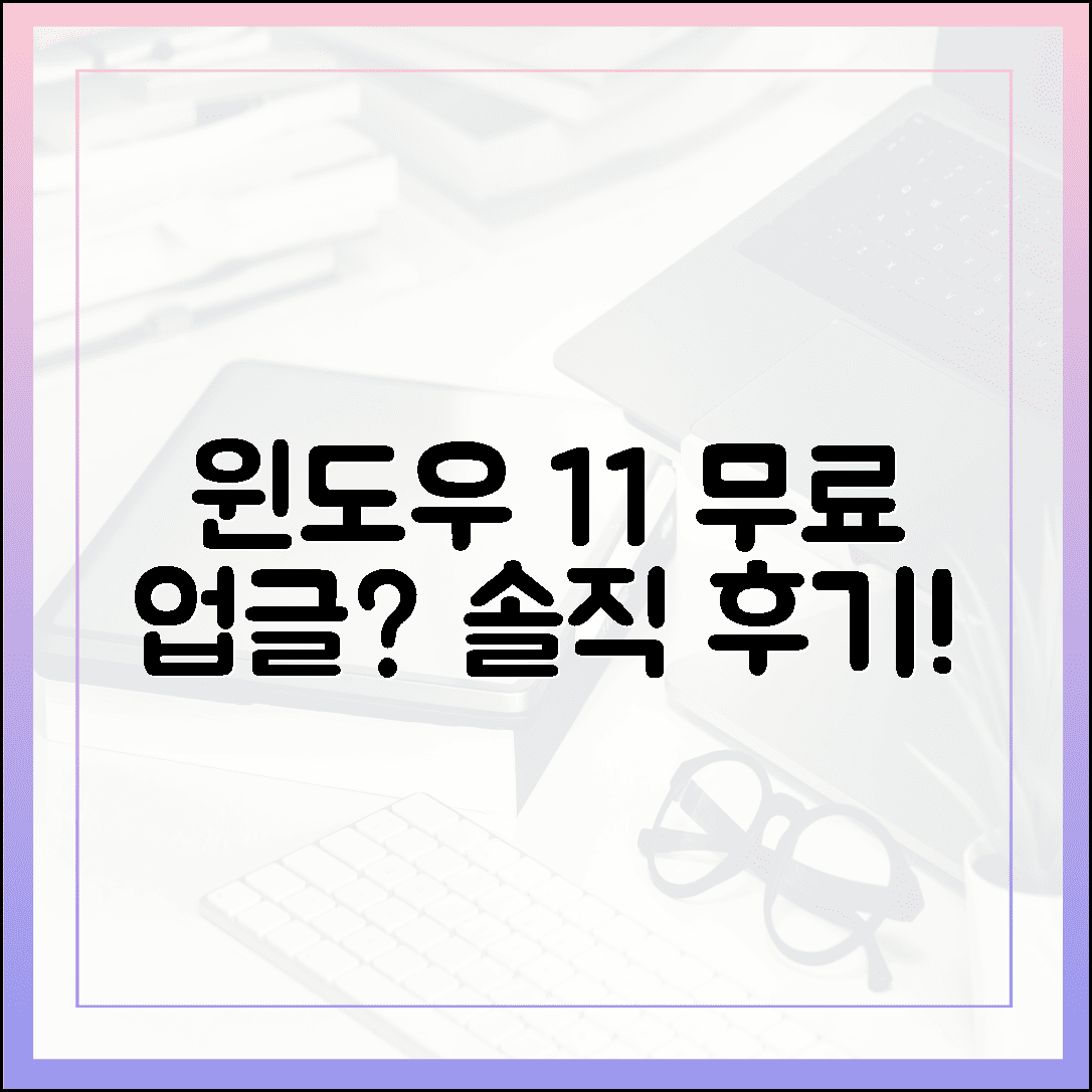 [전문가 리뷰] 윈도우 11 무료 업그레이드, 실제로 사용해 본 솔직 후기