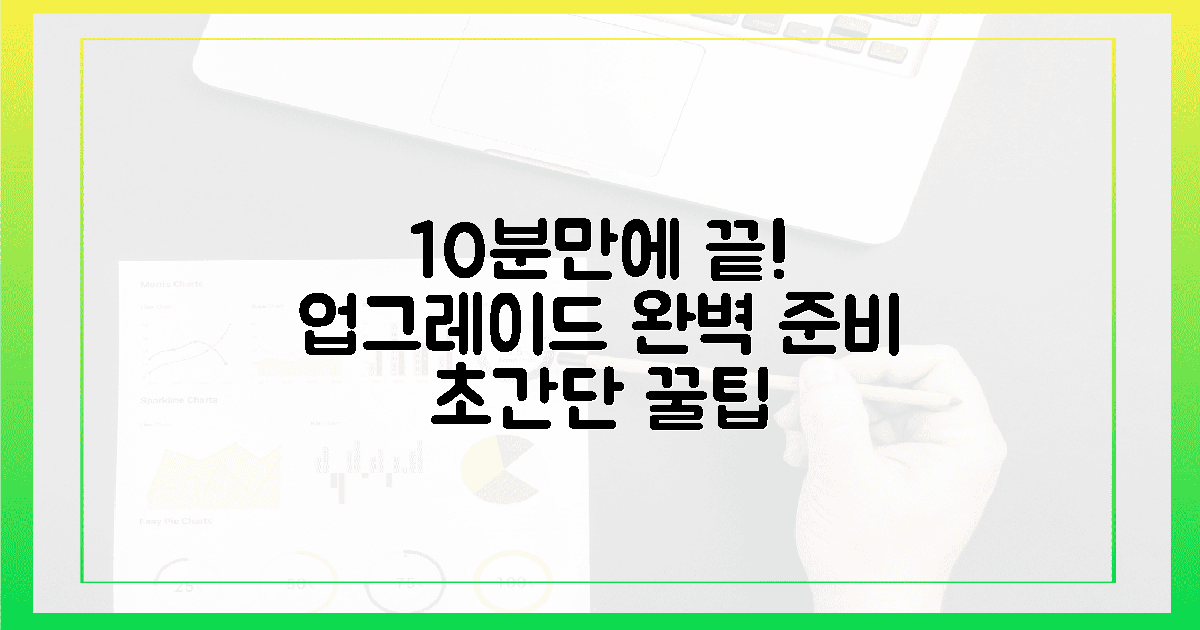 10분 만에 끝내는 업그레이드 준비