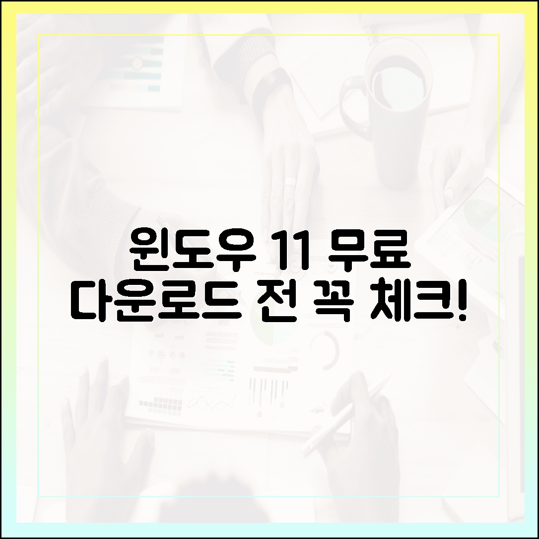 윈도우 11 무료 다운로드 전 필수 확인! 최소 사양 및 호환성 체크리스트