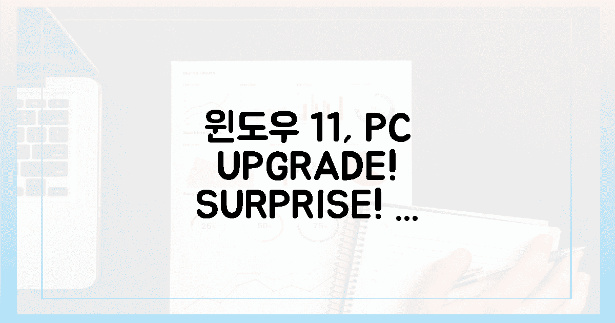 윈도우 11, 당신의 PC가 '깜짝 놀랄' 준비 됐나요?