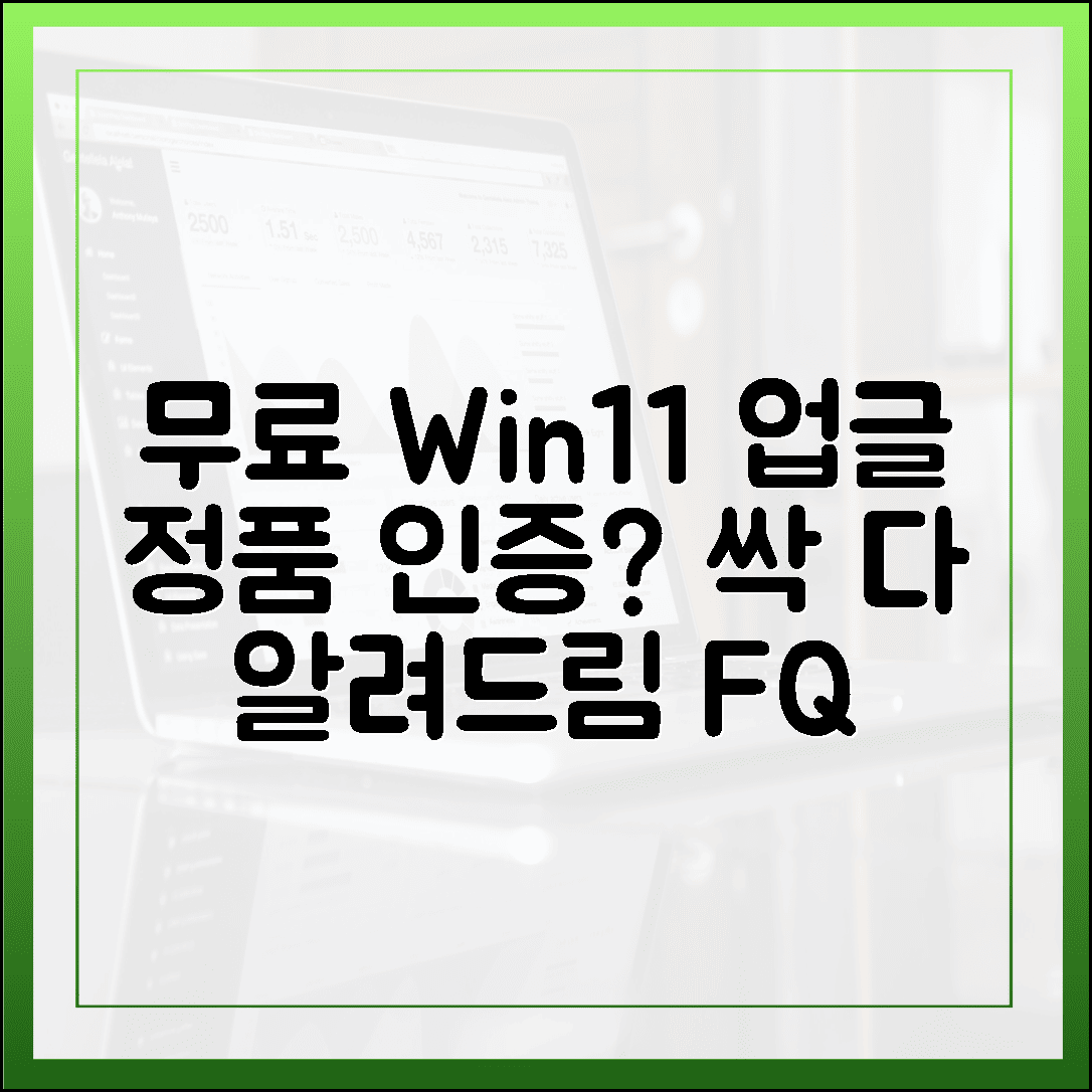 윈도우 11 무료 업그레이드, 정품 인증은 어떻게 되나요? (F&Q)