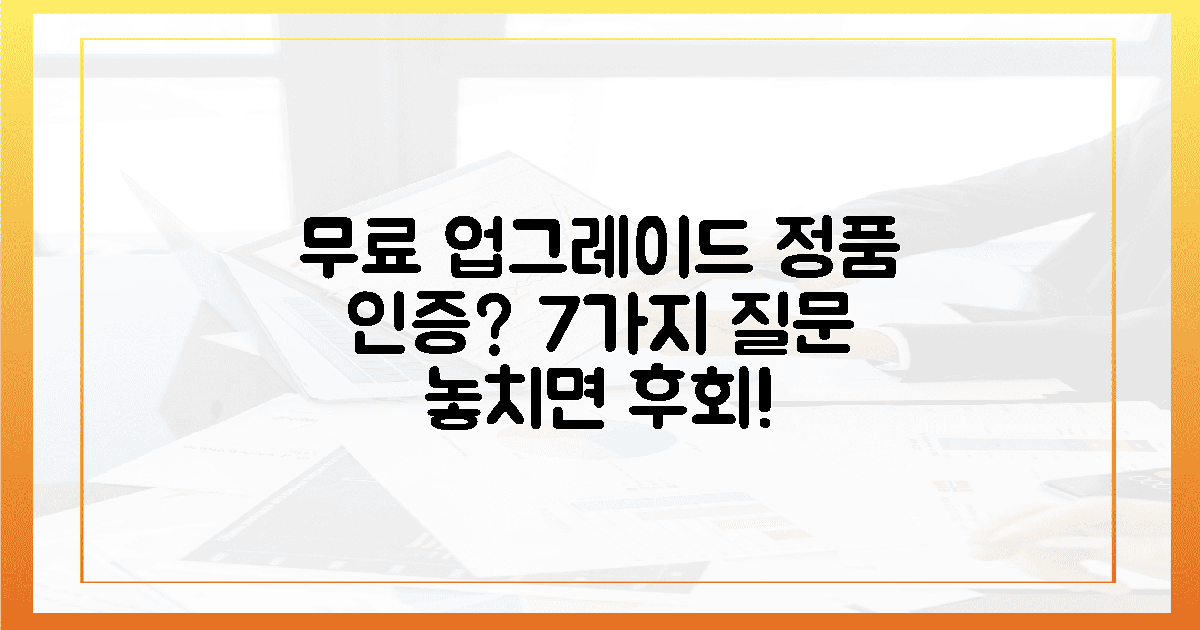무료 업그레이드, 정품 인증? 7가지 핵심 질문!