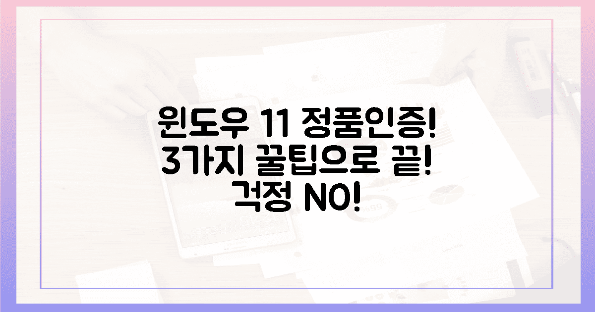 걱정 끝! 윈도우 11 정품 인증, 3가지 꿀팁.