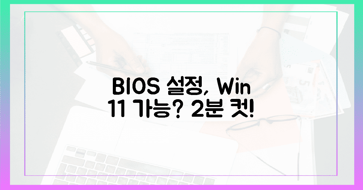 🛠️ BIOS 설정, 2분 만에 윈도우 11 가능할까?