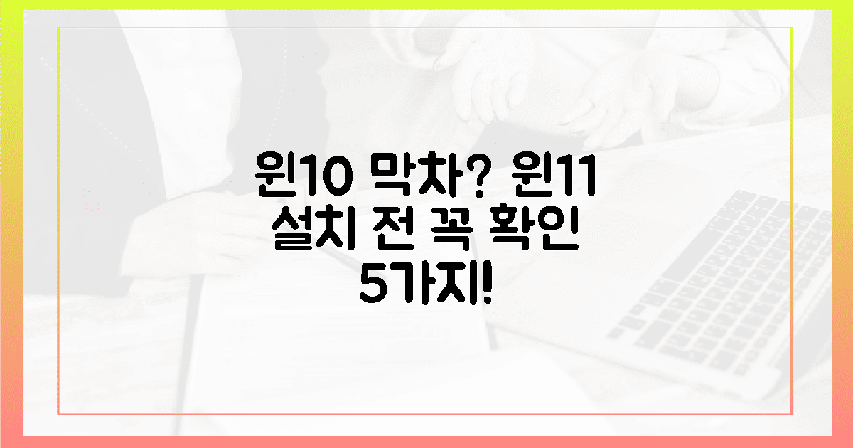 😱 윈도우 10 막차? 11 설치 전 꼭 확인 5가지