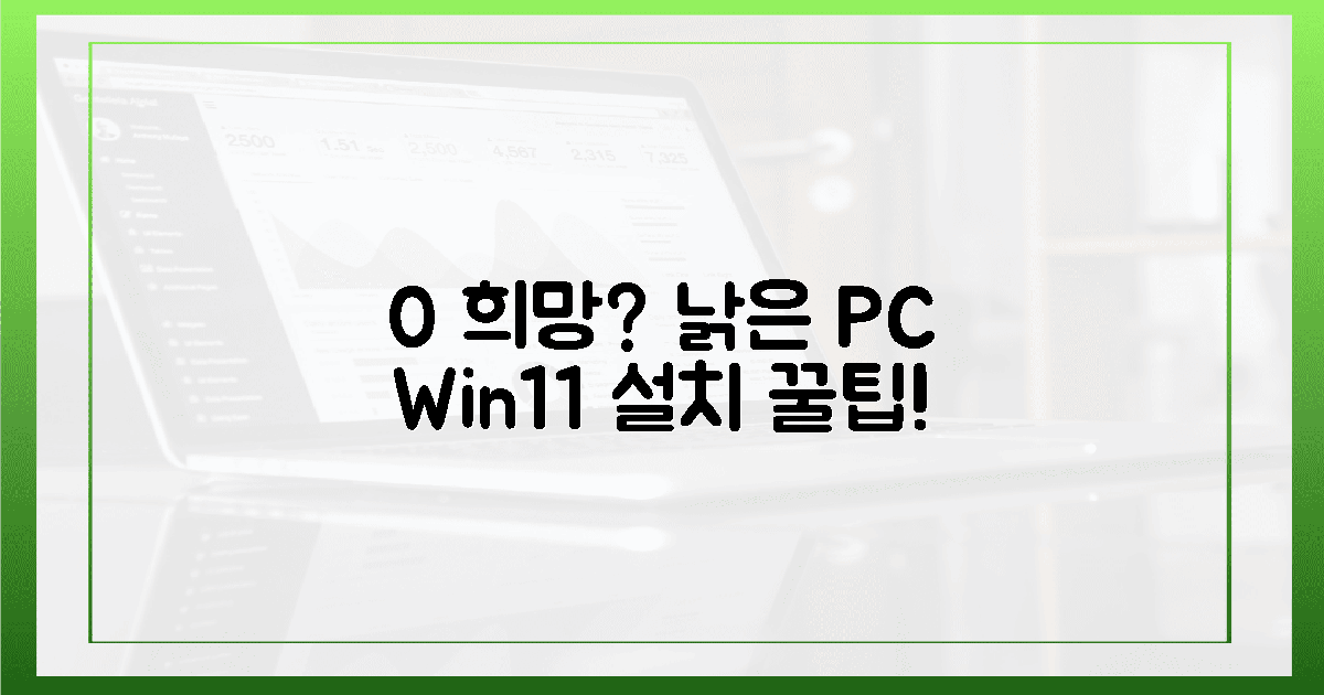 ⚡️ 0%의 희망? 낡은 PC 윈도우 11 설치 꿀팁