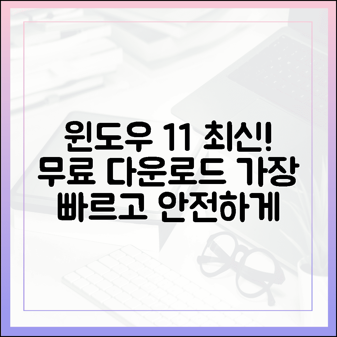 가장 빠르고 안전한 윈도우 11 무료 다운로드 방법 (2025년 최신)