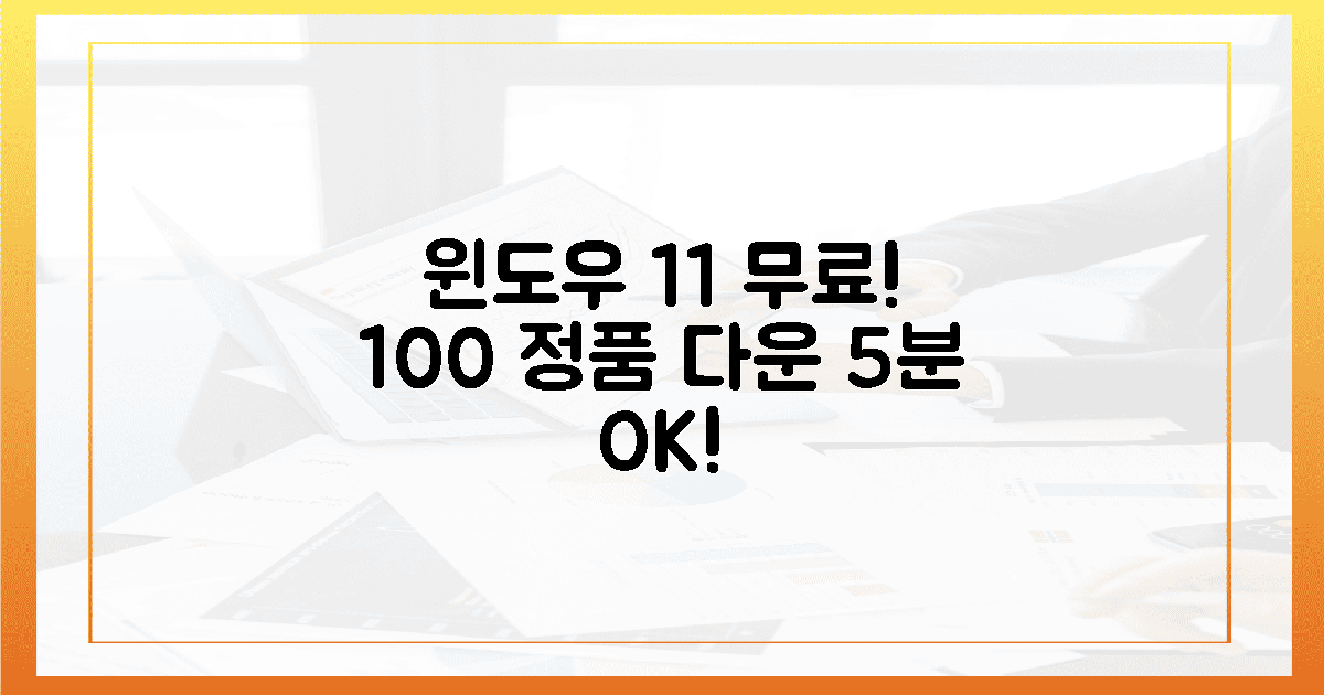 **100% 정품! 윈도우 11 무료 다운로드, 딱 5분이면 OK!**