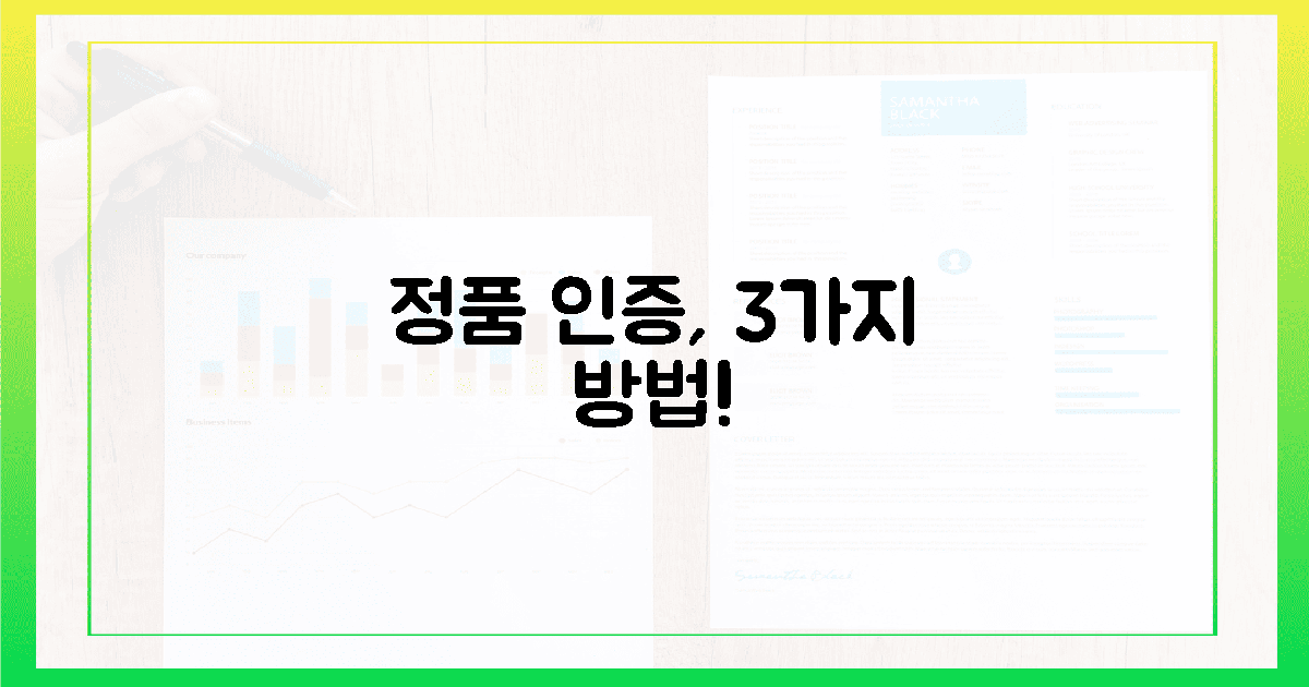정품 인증, 3가지 방법으로 확실하게!