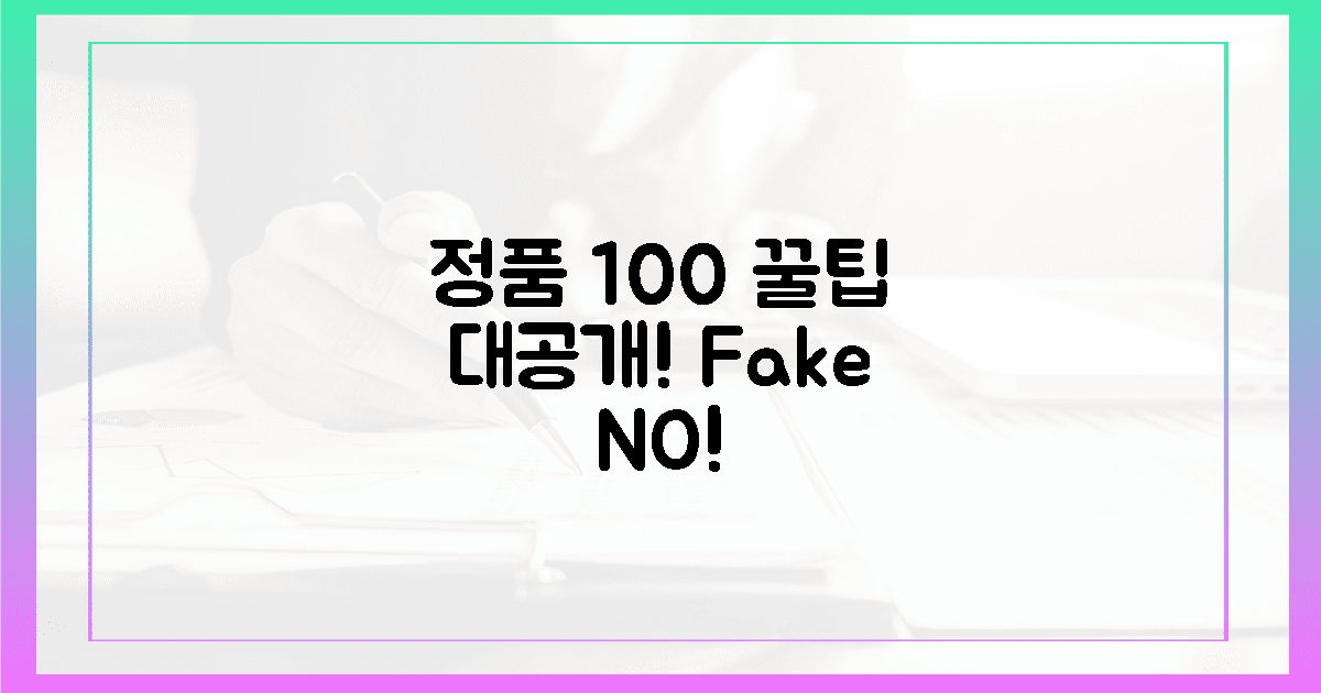 100% 정품 인증, 꿀팁 대공개!
