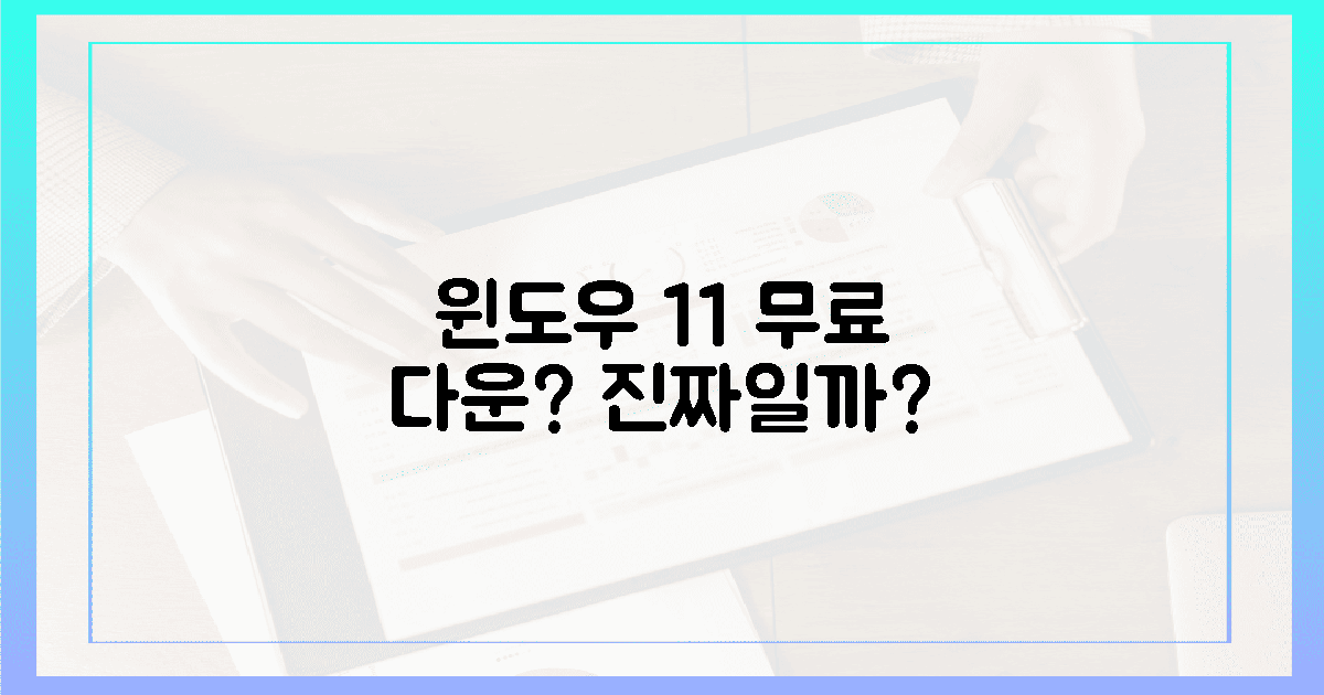 윈도우 11 무료 다운로드, 진짜일까?