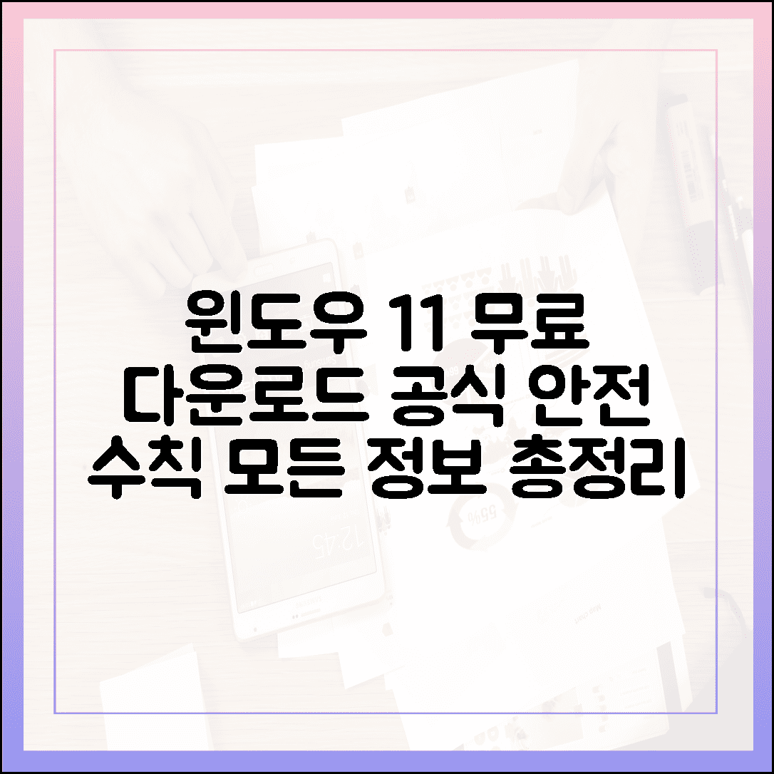 윈도우 11 무료 다운로드의 모든 것: 공식 채널과 안전 수칙