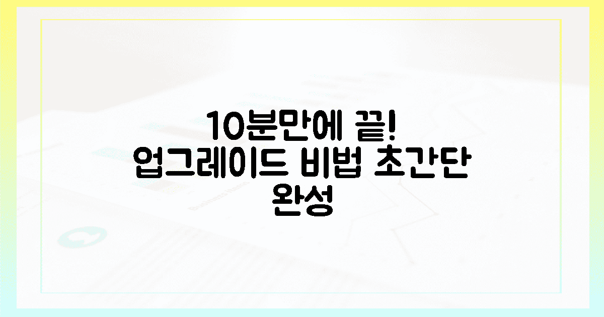 🚀업그레이드, 10분 만에 끝내는 비법 공개