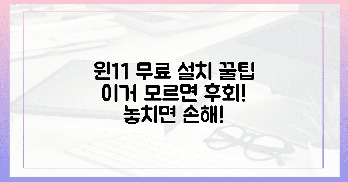 🧐이것 모르면 후회! 윈11 무료 설치 꿀팁