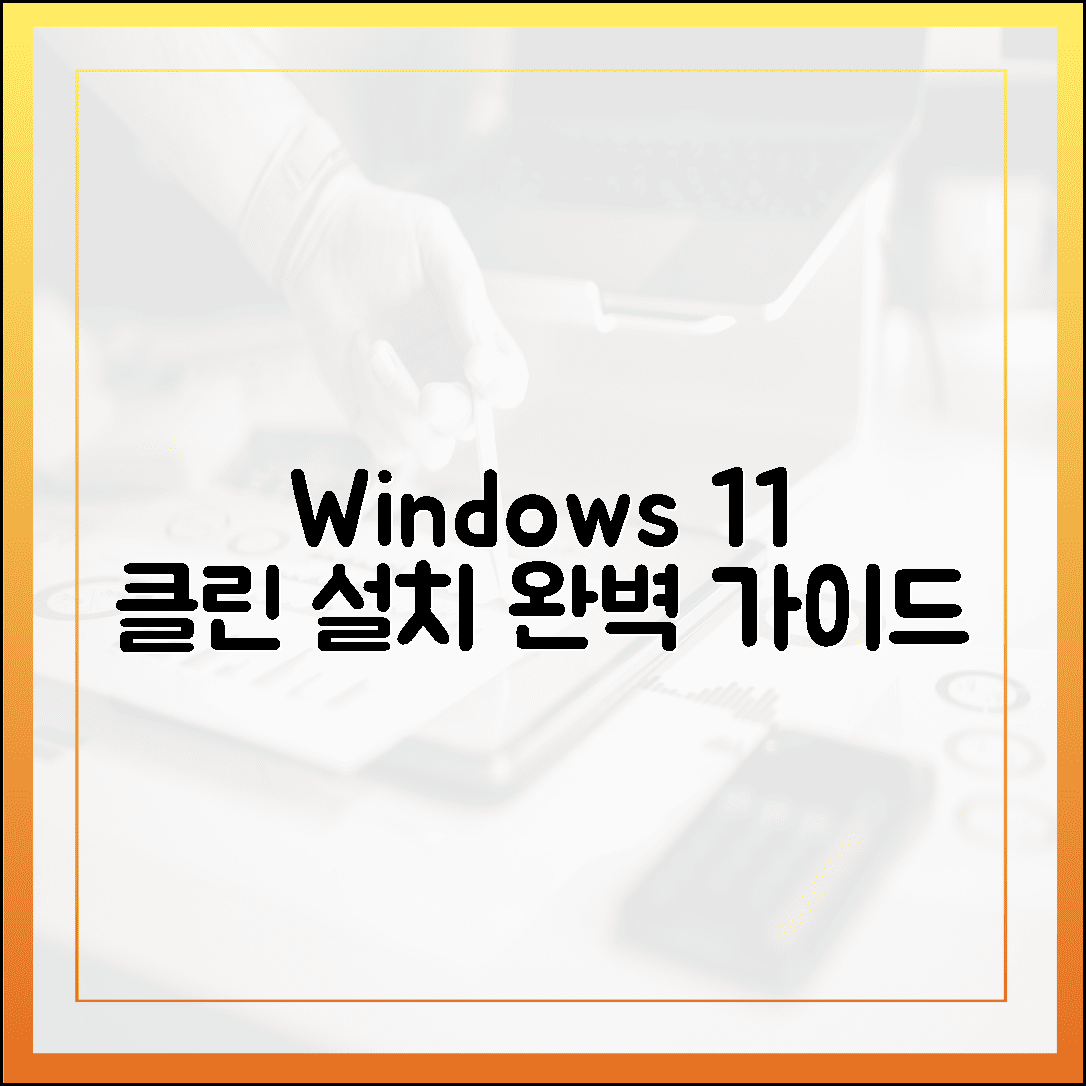 윈도우 11 클린 설치 완벽 가이드: USB 부팅 디스크 제작부터 완료까지