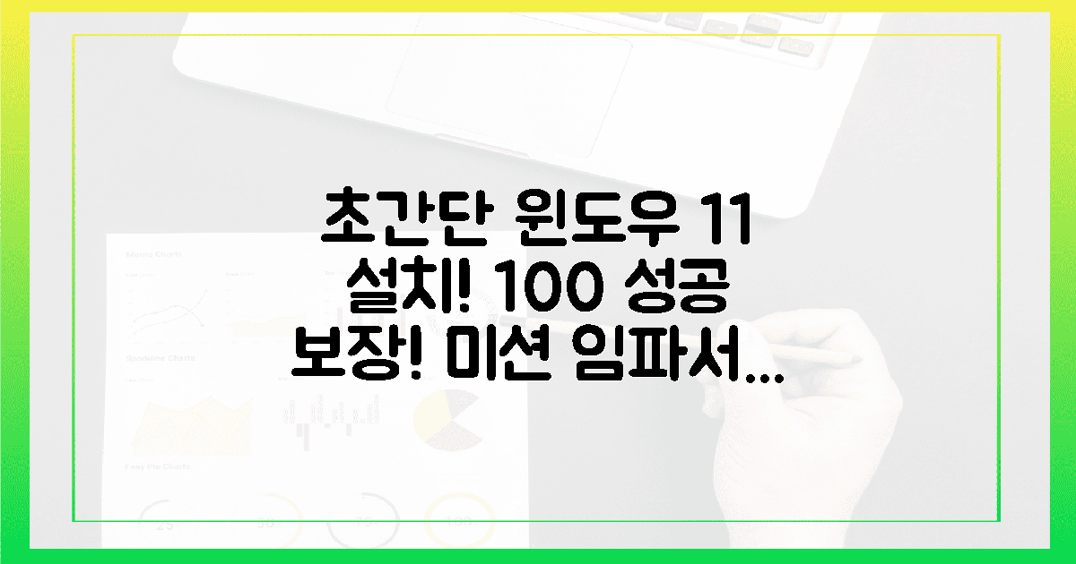 **미션 임파서블? 윈도우 11, 100% 성공 설치!**