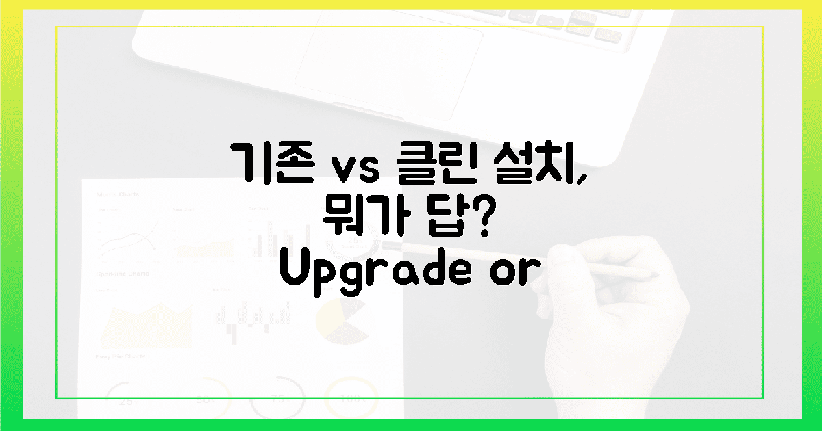 **기존 자료 vs 클린 설치, 무엇을 선택할까?**
