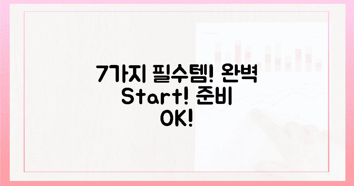 **7가지 필수 준비물, 완벽한 시작!**