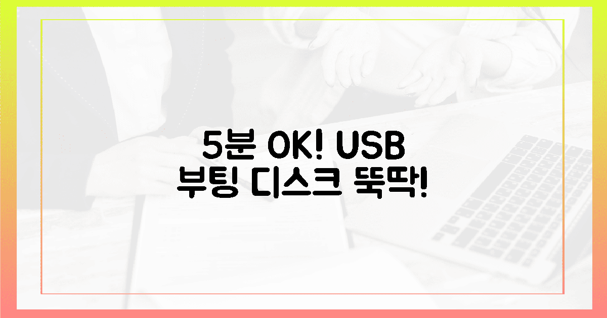 **단 5분! USB 만능 부팅 디스크 뚝딱!**