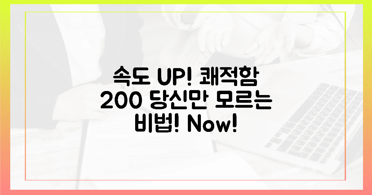**속도 UP! 쾌적함 200% 체감 비법!**