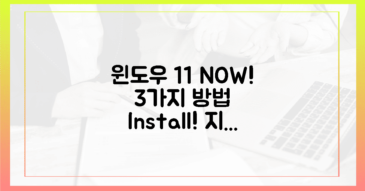 3가지 방법: 윈도우 11, 지금 바로 설치!