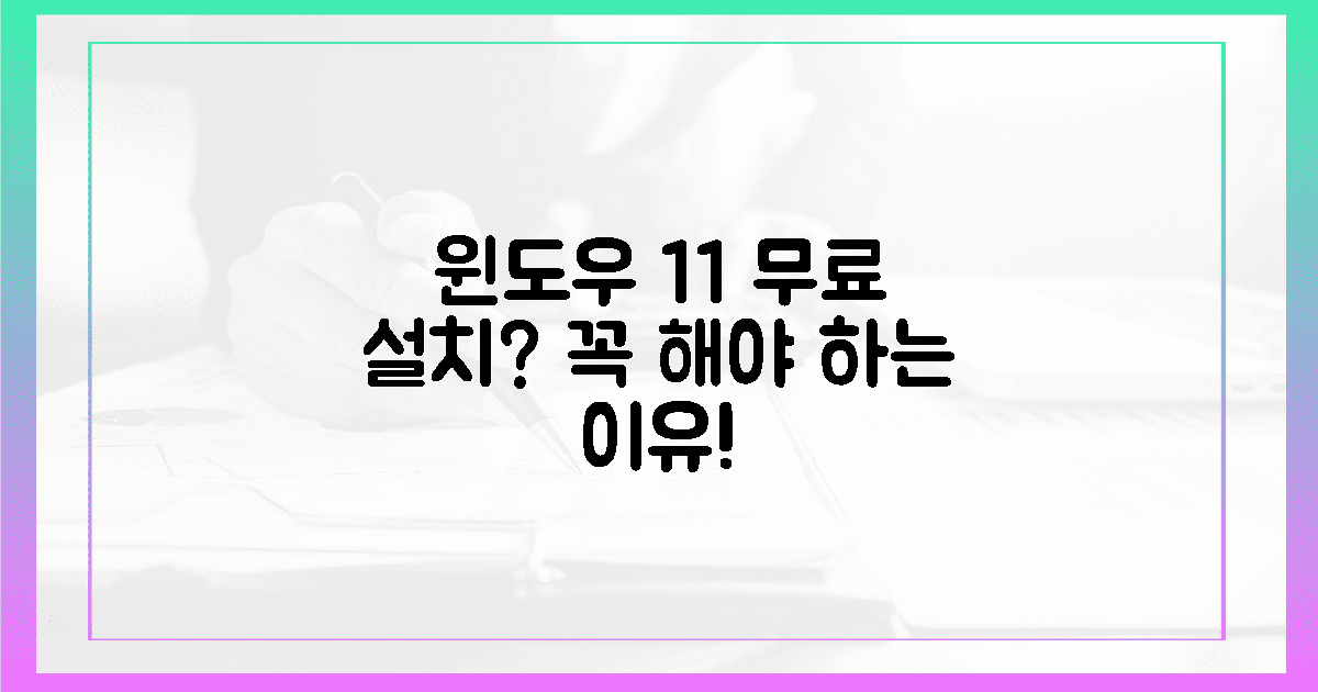 윈도우 11, 왜 무료로 설치해야 할까?