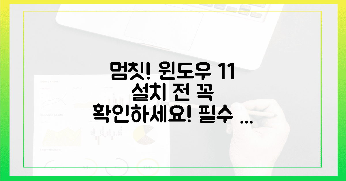 멈칫! 윈도우 11 설치 전 필수 체크 5가지