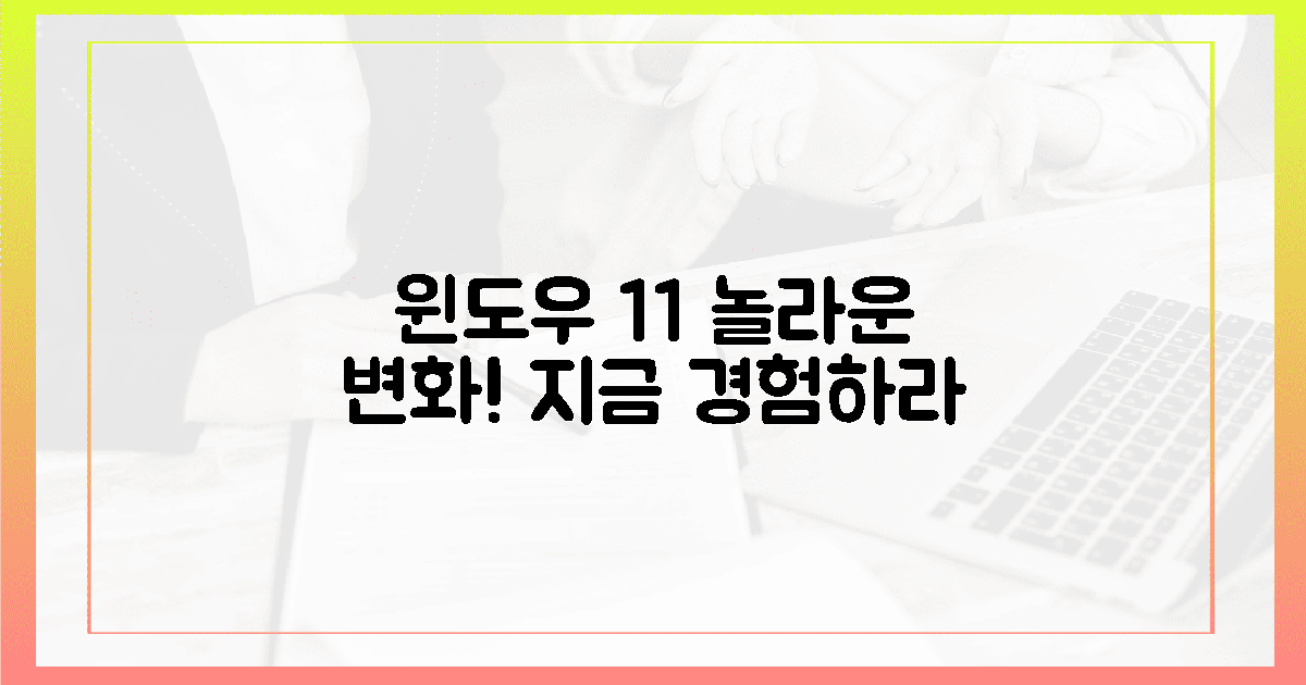 윈도우 11, 놀라운 변화를 경험하라!