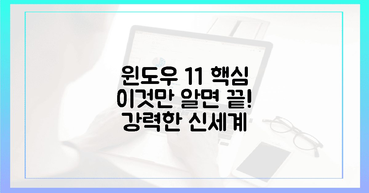낯설지만 강력한: 윈도우 11, 이것만 알면 끝!