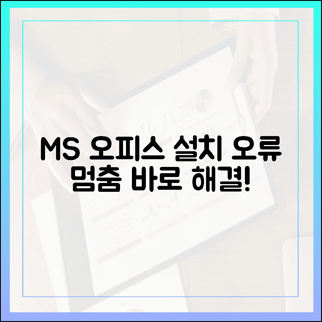 설치 오류 스트레스 안녕, MS 오피스 다운로드 멈춤 현상 집에서 혼자 해결하는 법