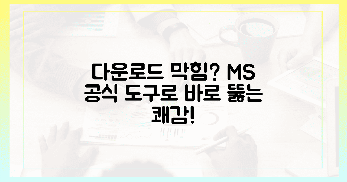 막다른 길? MS 공식 도구로 다운로드 막힘 쾌감!