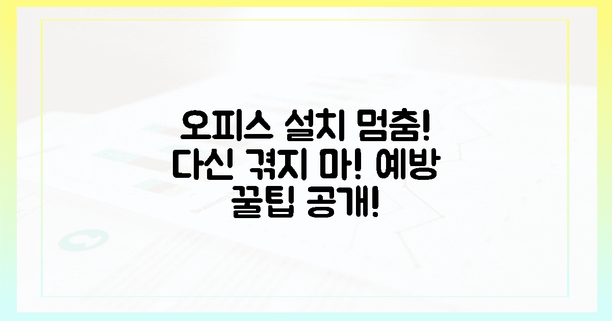 다신 겪지 마! 오피스 설치 멈춤 예방 꿀팁 2가지!