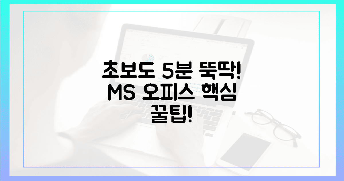 초보도 뚝딱! 5분 만에 끝내는 MS 오피스 기본 해결책