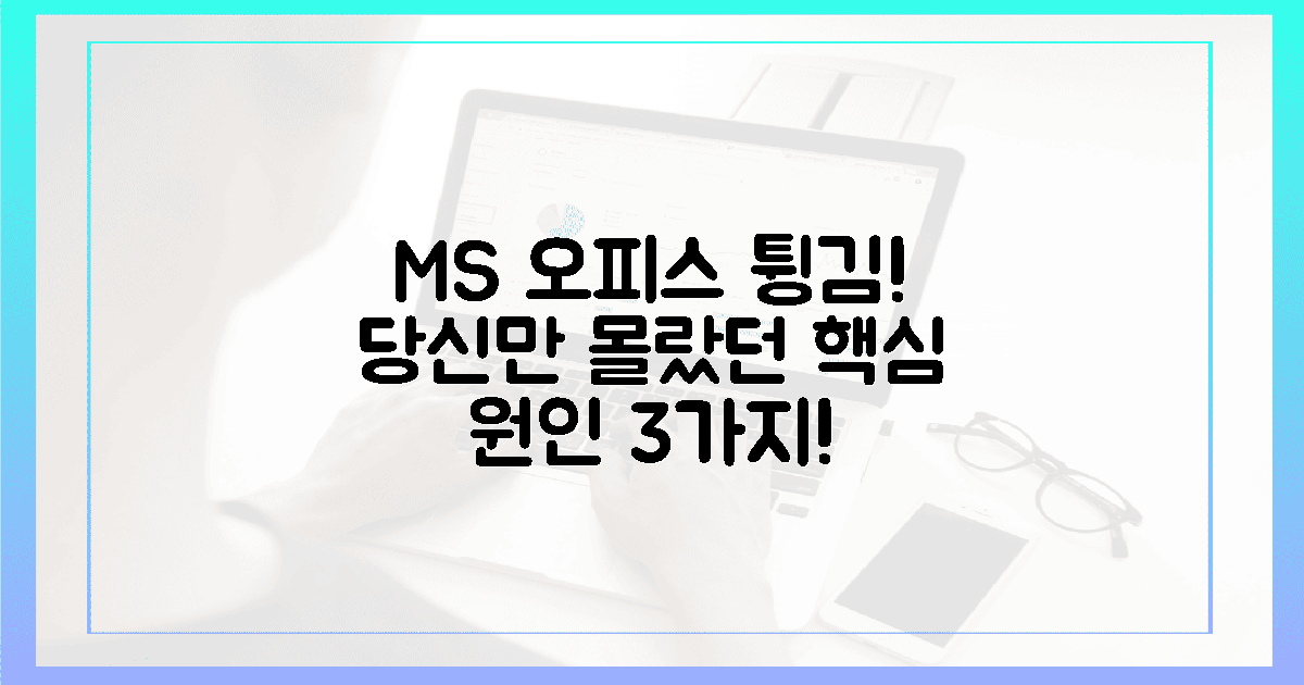 당신만 겪는 고통? MS 오피스 멈춤 핵심 원인 3가지!