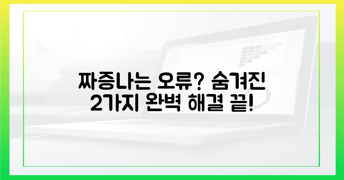 짜증 유발자! 숨겨진 설정 2가지로 오류 완벽 해결!